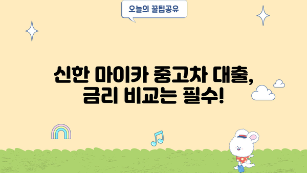 신한 마이카 중고차 대출 후기| 금리 비교 및 신청 방법 | 실제 이용 후기, 장단점 분석, 주의사항