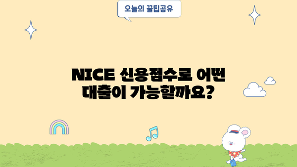 NICE 신용점수로 대출받기| 나에게 맞는 조건 찾기 | 신용대출, 저신용대출, 대출비교, 금리 비교