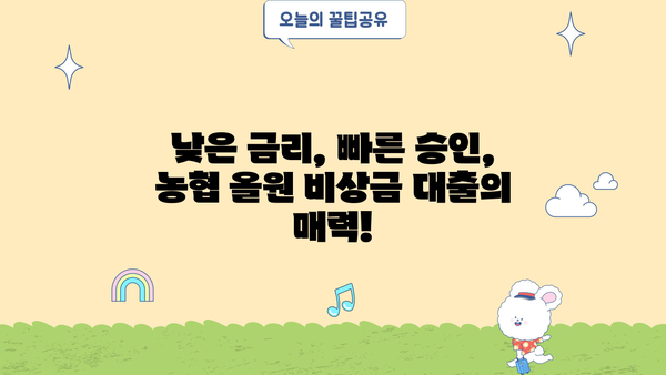 농협 올원 비상금 대출| 키위뱅크로 빠르고 간편하게! | 비상금, 대출, 키위뱅크, 농협