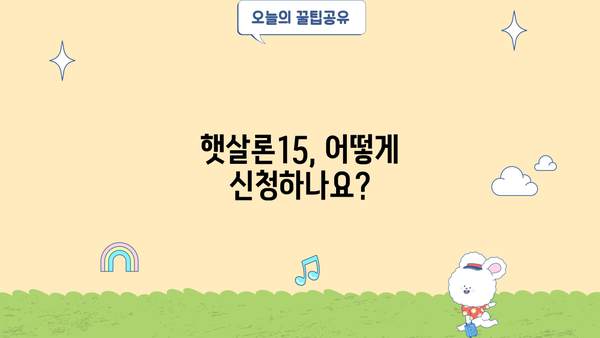 햇살론15 대상, 조건, 금리, 신청 방법 총정리 | 서민금융, 저금리 대출, 신청 자격, 필요 서류