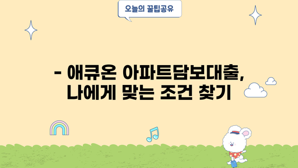 애큐온 아파트담보대출 신청 가이드| 상세 절차, 장단점 비교, 실제 후기까지! | 주택담보대출, 금리 비교, 대출 조건