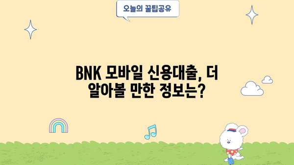 경남은행 BNK 모바일 신용대출 상세 가이드| 대상, 자격, 한도, 금리, 신청 방법 | 신용대출, 모바일 대출, BNK 금융