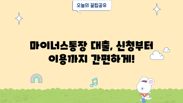케이뱅크 마이너스통장 대출 완벽 가이드| 조건, 한도, 금리, 중도상환, 혜택까지! | 마이너스통장, 대출, 금융, 케이뱅크