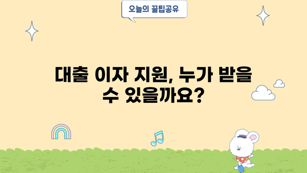 대출 이자 지원, 어떻게 받을 수 있을까요? | 대출 이자 지원 정책, 신청 방법, 지원 대상, 성공 사례