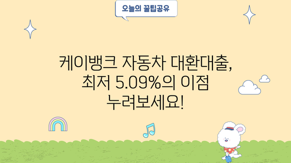 케이뱅크 자동차 대환대출, 최저 5.09%의 이점 누려보세요! | 자동차 대출, 대환대출, 금리 비교, 이자 절감, 케이뱅크