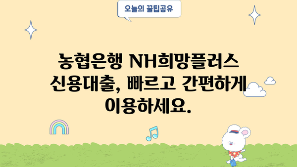 농협은행 NH희망플러스 신용대출| 초저금리 소상공인 대출 상세 안내 | 소상공인, 저금리 대출, 자금 지원