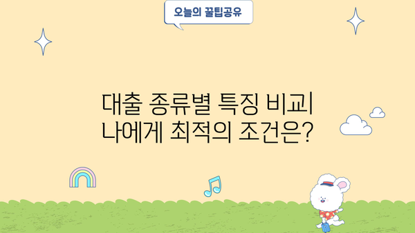 대출 대부, 나에게 맞는 선택은? | 대출 비교, 금리, 한도, 신용등급, 전문가 상담