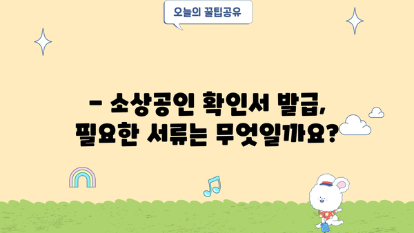 소상공인 확인서 발급기관 | 발급 절차, 필요 서류, 주요 기관 안내