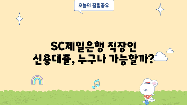 SC제일은행 직장인 신용대출 완벽 가이드| 조건, 한도, 금리, 우대 혜택, 상환까지! | 신용대출, 직장인 대출, 금융 정보