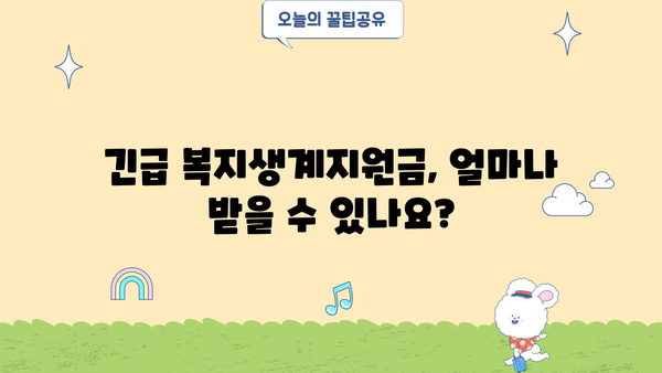 2024 긴급 복지생계지원금 신청 안내| 방법, 지급일, 자격 확인 | 긴급복지, 생계지원, 지원금 신청