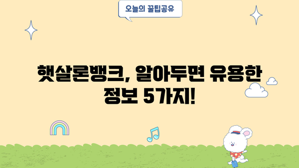 경남은행 햇살론뱅크 정부지원대출 자격조건 & 혜택 완벽 분석 | 신청 자격, 금리, 한도, 필요서류 총정리