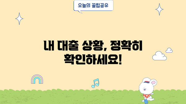 대출 연체 5일, 이제 걱정하지 마세요! | 연체 해결 가이드, 연체료 계산, 대출 상황 확인