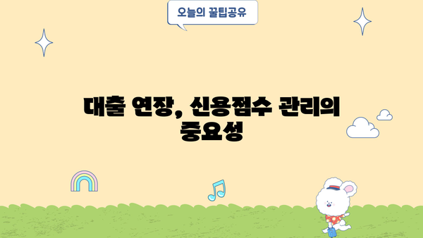 대출 연장이 신용등급에 미치는 영향 | 신용점수 변동, 대출 연장 신청 전 확인해야 할 사항