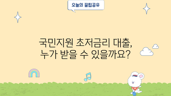 국민지원 초저금리대출 & 채무통합 대환대출 완벽 가이드 | 신청 자격, 금리, 필요 서류, 성공 전략