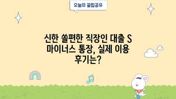 신한은행 쏠편한 직장인 대출 S 마이너스 통장 개설 가이드 | 신청, 조건, 한도, 금리, 후기