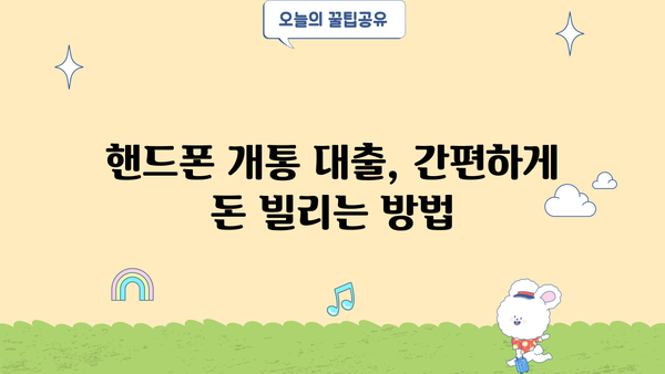 핸드폰 개통만으로 OK! 간편하게 돈 빌리는 방법 | 핸드폰 개통 대출, 즉시 승인, 저금리 대출, 비교
