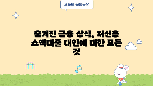 저신용 소액대출 대신? 똑똑한 대안 선택 가이드 | 비상금 마련, 신용 관리, 금융 상식