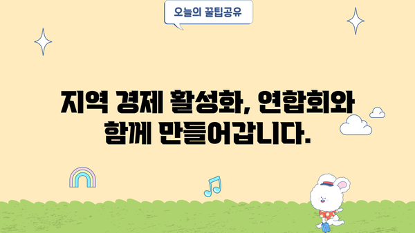구미시 소상공인 연합회| 지역 경제 활성화를 위한 동반자 | 소상공인 지원, 지역경제, 구미시, 연합회