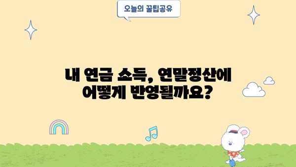 공무원연금 소득, 연말정산 어떻게 하나요? | 연금 소득, 연말정산, 공제, 환급