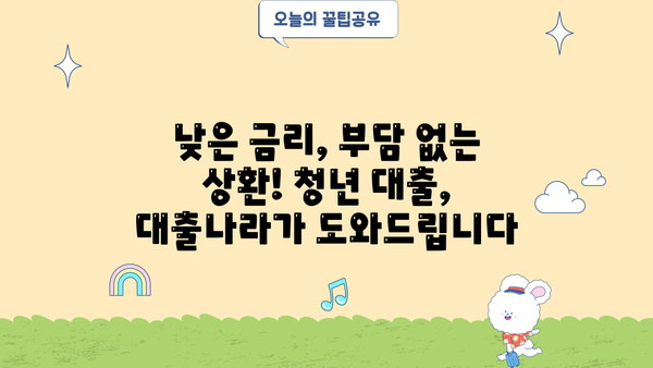 사회초년생 청년 대출, 한번에 비교하고! 대출나라에서 맞춤 대출 찾기 | 사회초년생, 청년 대출, 대출 비교, 대출나라