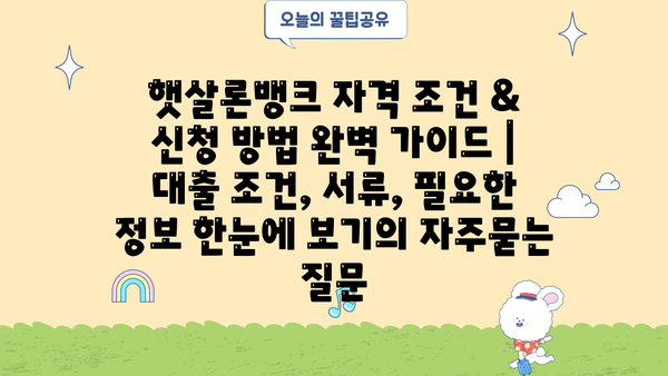 햇살론뱅크 자격 조건 & 신청 방법 완벽 가이드 |  대출 조건, 서류, 필요한 정보 한눈에 보기