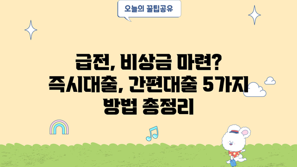 당일 무서류 무방문 소액 융통 가능한 곳 찾기| 5가지 방법 비교 분석 | 소액대출, 급전, 비상금, 즉시대출, 간편대출
