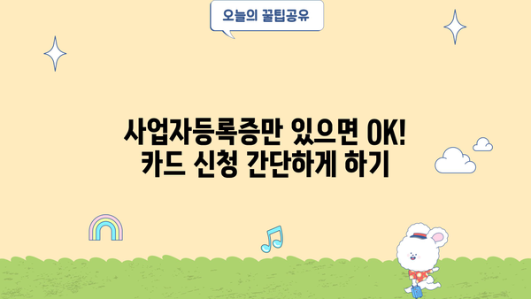 개인사업자 현금영수증카드 발급, 딱 3단계로 끝내기 | 현금영수증, 사업자등록, 카드 발급, 신청