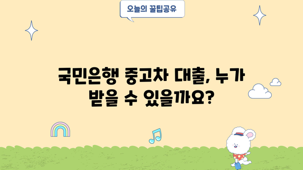 국민은행 중고차 대출 자격, 조건, 필요 서류 완벽 가이드 | 중고차 구매, 금리, 대출 한도