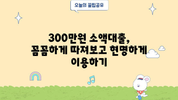 무직자 소액대출 300만원, 쉬운 조건으로 빠르게 받는 방법 | 대출, 신용대출, 비상금 마련, 금융 정보