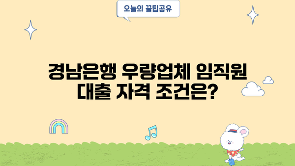 경남은행 우량업체 임직원 대출 완벽 가이드| 자격, 한도, 금리, 특별 혜택까지! | 경남은행, 우량업체, 임직원 대출, 대출 조건, 금리 비교