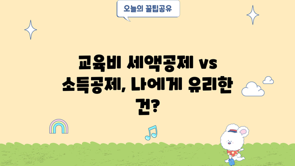 연말정산 대학생 교육비 공제 완벽 가이드 | 교육비 세액공제, 소득공제, 신청 방법, 꿀팁