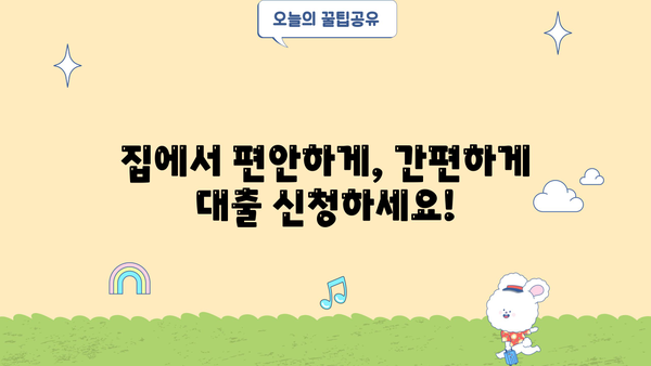무방문 대출 간편 신청 가이드| 빠르고 쉬운 절차 안내 | 온라인 신청, 서류없이, 비대면 대출