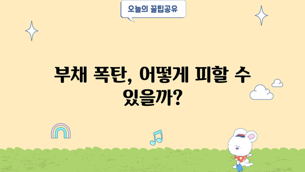 대출 체증식 상환의 함정| 부채 폭탄을 피하는 방법 | 부채 관리, 금융 상식, 대출 전략