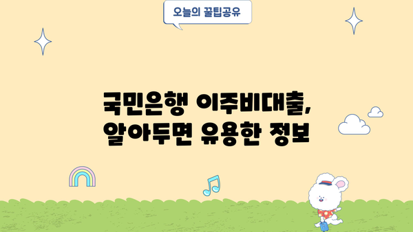 국민은행 재건축/재개발/리모델링 조합원 이주비대출 상품 상세 안내 | 금리, 한도, 조건, 필요서류, 신청 방법