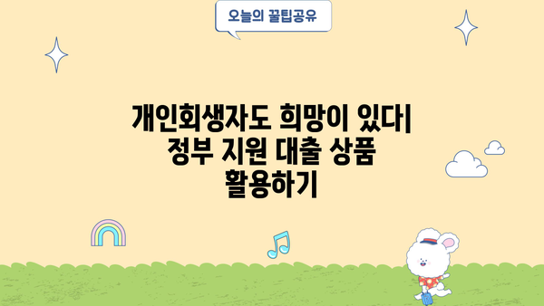 개인회생자를 위한 정부 대출 상품 완벽 정리| 자격 조건, 종류, 신청 방법 | 개인회생, 정부지원, 대출, 금융