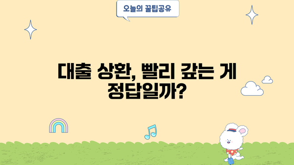 대출 받고 바로 갚으면 이득? | 똑똑한 대출 상환 전략 & 장단점 비교