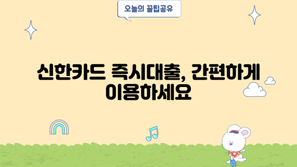 신한카드 즉시대출| 무방문, 무서류로 빠르게! | 신청 자격, 한도, 금리 한눈에 보기