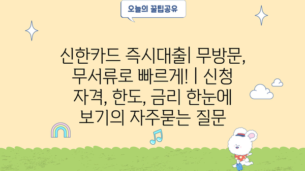 신한카드 즉시대출| 무방문, 무서류로 빠르게! | 신청 자격, 한도, 금리 한눈에 보기