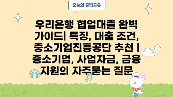 우리은행 협업대출 완벽 가이드| 특징, 대출 조건, 중소기업진흥공단 추천 | 중소기업, 사업자금, 금융 지원