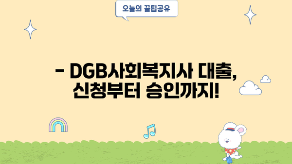 대구은행 DGB사회복지사 우대 신용대출| 최대 혜택 & 금리 우대 받는 방법 | 대출 조건, 한도, 필요 서류 완벽 가이드