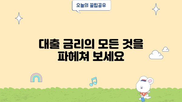 대출 금리의 모든 것| 뜻, 종류, 비교, 알아야 할 정보 | 금리 이해, 대출 상환, 금융 상식