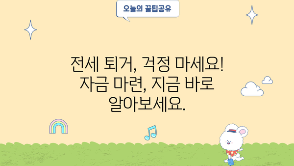 전세퇴거자금대출 자격, 한도, 규제 완벽 정리! | 전세금반환대출, 전세보증금반환대출, 퇴거 시 자금 마련