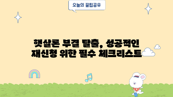근로자 햇살론 부결, 이유 알고 다시 도전하세요! | 부결 사유 확인, 재신청 가이드, 성공 전략
