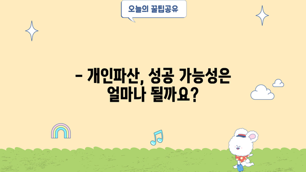 개인파산 신청, 어떻게 해야 할까요? | 파산 절차, 준비서류, 성공률, 변호사 상담