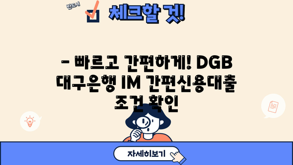 DGB 대구은행 IM 간편신용대출 상세 정보| 한눈에 보는 조건, 금리, 한도 | 신용대출, 대출 정보, DGB 대구은행