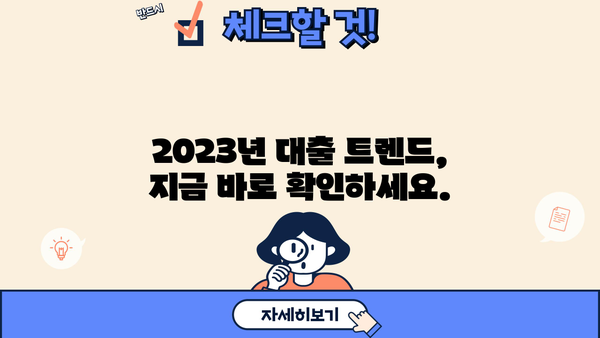 나에게 딱 맞는 대출 찾기| 2023년 추천 가이드 | 대출 비교, 금리, 조건, 신용등급