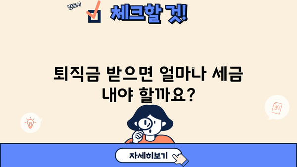 퇴직금 소득세 계산기| 간편하게 내 퇴직금 세금 계산하기 | 퇴직금, 소득세, 세금 계산, 퇴직, 연말정산