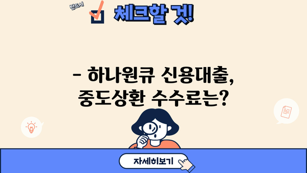 하나은행 하나원큐 신용대출 완벽 가이드| 조건, 한도, 우대금리, 중도상환수수료, 혜택 | 신용대출, 금리 비교, 대출 신청