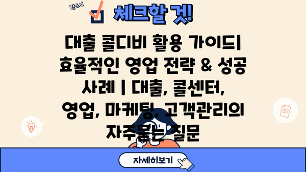 대출 콜디비 활용 가이드| 효율적인 영업 전략 & 성공 사례 | 대출, 콜센터, 영업, 마케팅, 고객관리