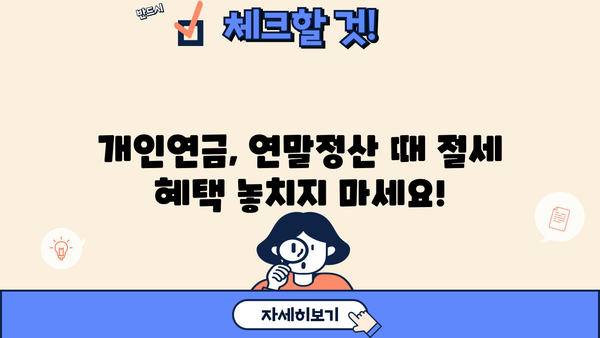 놓치면 후회하는 개인연금 소득공제 완벽 가이드 | 연말정산, 절세, 연금, 재테크